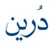 قطره خوراکی لیمو ترش زردبند حجم 15 میلی لیتر - Image 2