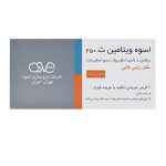 قرص جویدنی ویتامین C اسوه 250 میلی گرم طعم پرتقال 30 عددی