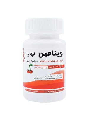 قرص ویتامین ب 12 رها 2500 میکروگرم 250 عددی