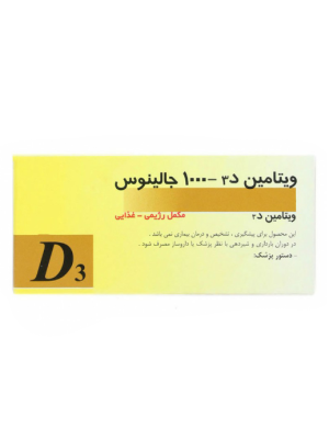 قرص ویتامین د3 1000 واحد جالینوس 100 عددی