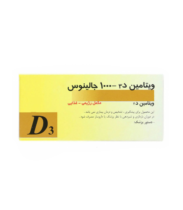 P_Vitamin20D320jalinous.jpg.png قرص ویتامین د3 1000 واحد جالینوس 100 عددی - Image 1