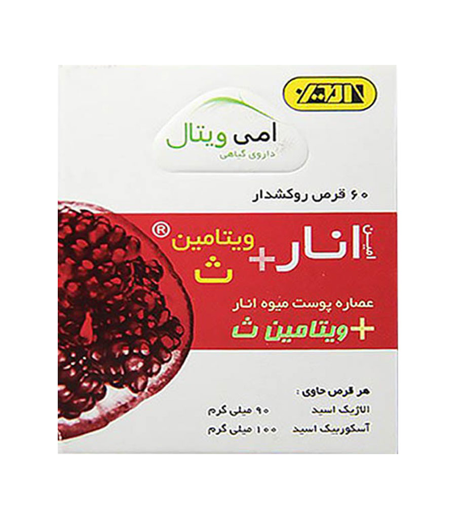 انار.jpg قرص انار و ویتامین ث امی ویتال 60 عددی - Image 1