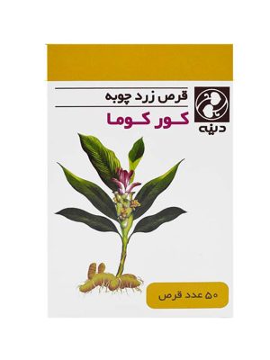قرص کورکوما زردچوبه دینه 50 عددی