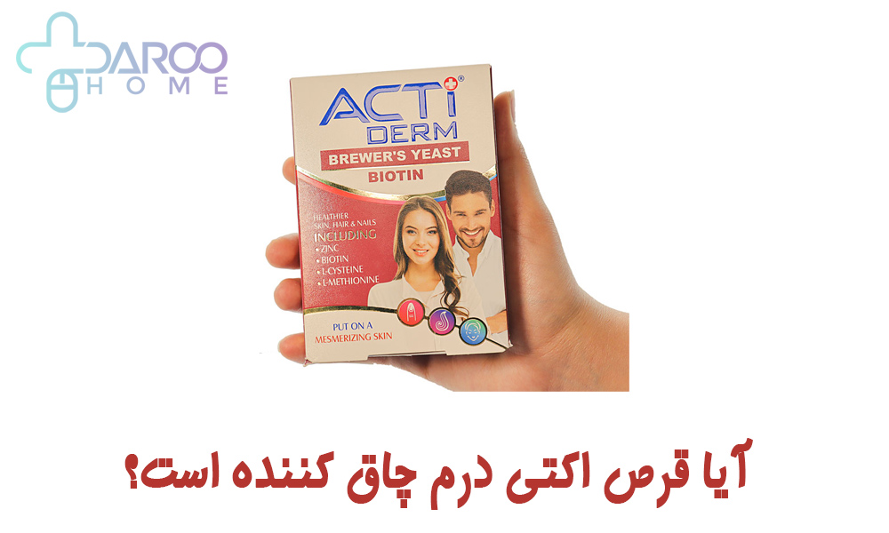 آیا اکتی درم چاق کننده است