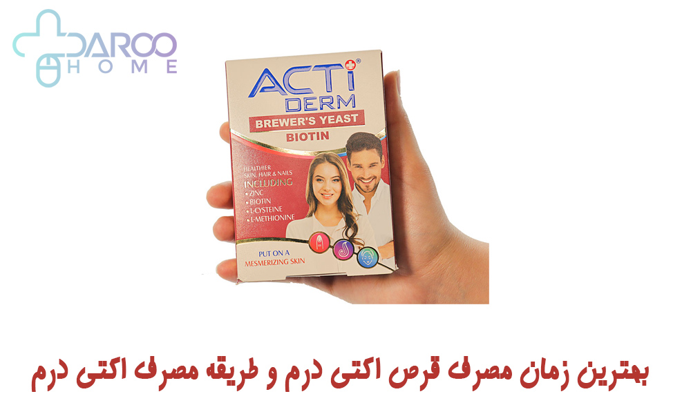 بهترین زمان مصرف اکتی درم