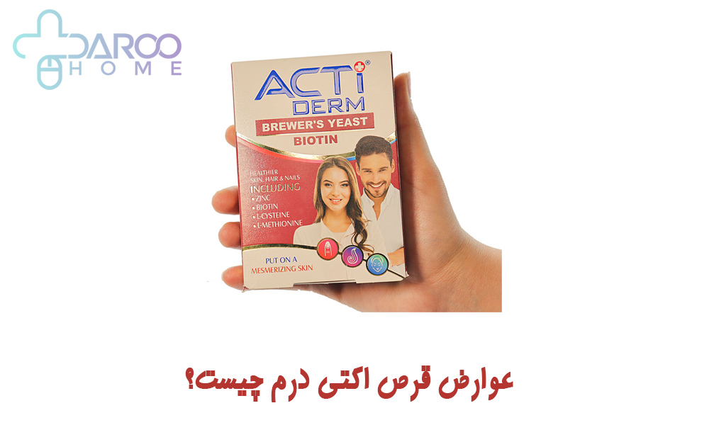 عوارض اکتی درم