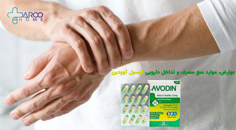 عوارض قرص آوودین