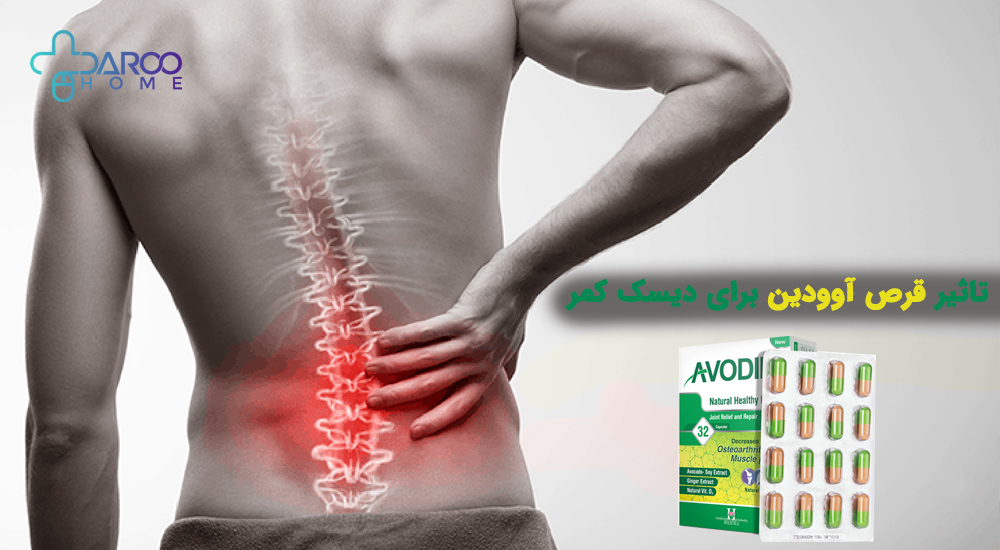 قرص آوودین برای دیسک کمر