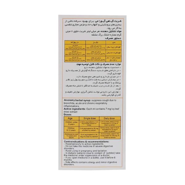 شربت ضد سرفه آیورامی اهورا دارو حجم 120 میلی لیتر - Image 3