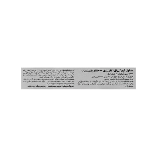 ویال ال کارنیتین لووکارنیتین 1000 میلی گرم آروان فارمد 10 عددی - Image 3